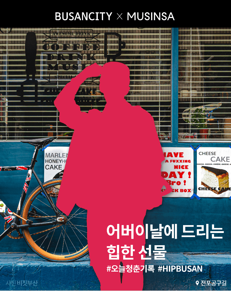 Busan and Musinsa Collaborate on a Heartwarming Parents' Day Celebration