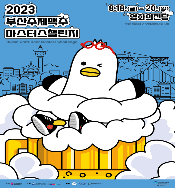 Busan's Annual Craft Beer Masters Challenge Returns to the Cinema Center